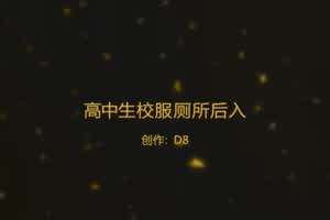 高中生校服小骚货厕所内迫不及待的要求后入用力抽插小嫩穴  背景图片