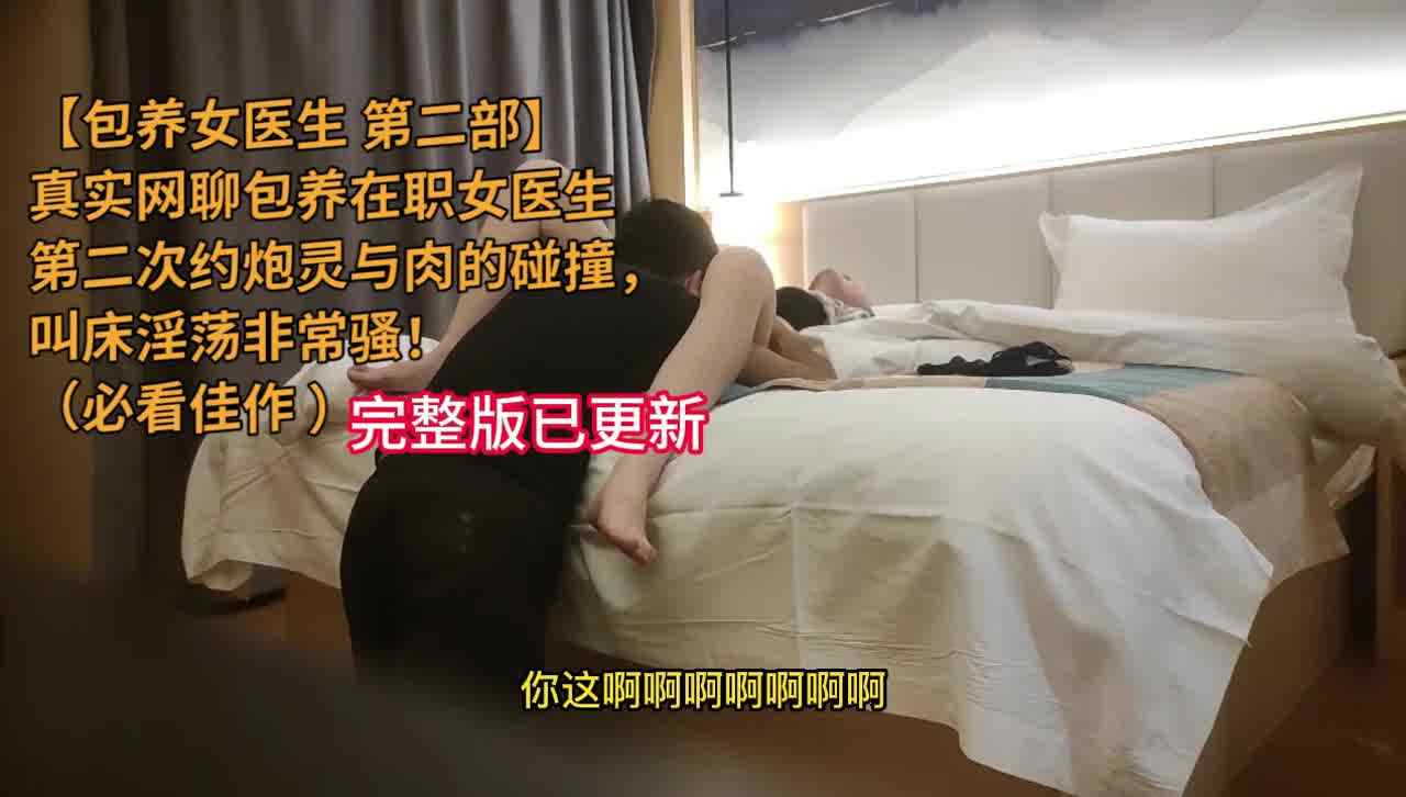  【深圳女医生第二部】真实包养在职女医生，全程淫语对白，真淫荡【完整版已更新】搜索女医生 的剧照1